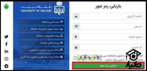  ورود به سایت دانشگاه بیرجند 